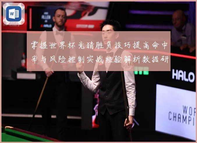 掌握世界杯竞猜胜负技巧提高命中率与风险控制实战经验解析数据研判-深度解析