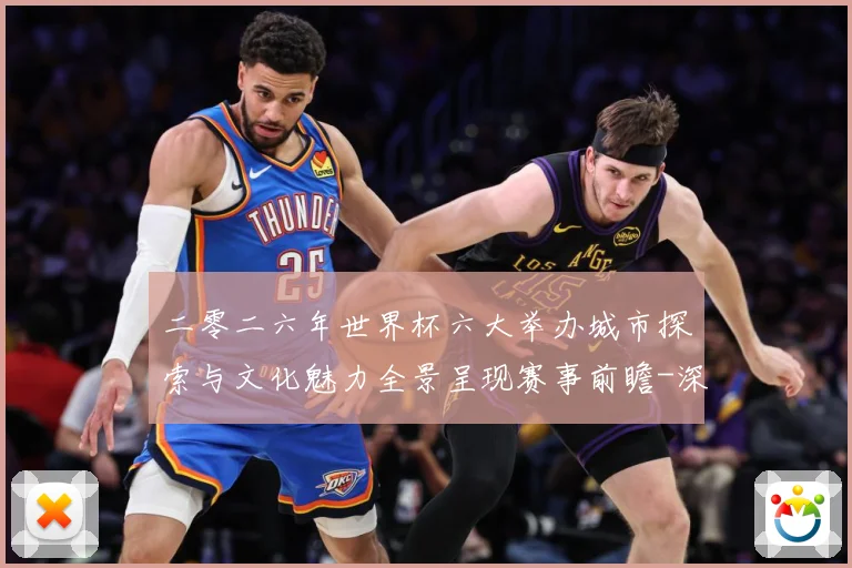 二零二六年世界杯六大举办城市探索与文化魅力全景呈现赛事前瞻-深度解析