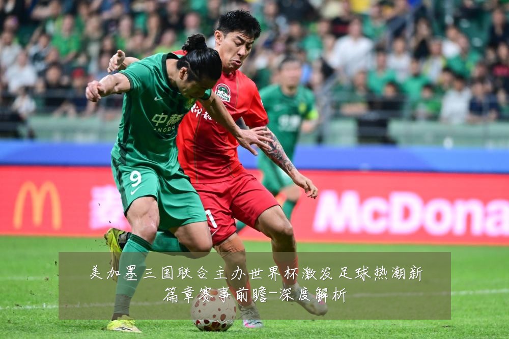 美加墨三国联合主办世界杯激发足球热潮新篇章赛事前瞻-深度解析