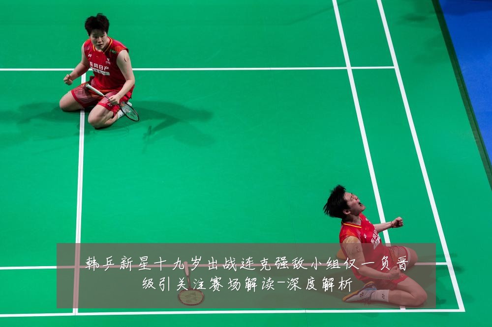 韩乒新星十九岁出战连克强敌小组仅一负晋级引关注赛场解读-深度解析