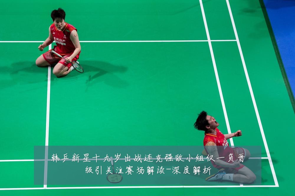 韩乒新星十九岁出战连克强敌小组仅一负晋级引关注赛场解读-深度解析
