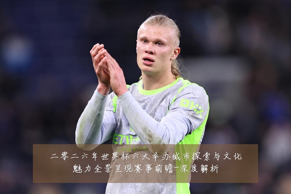 二零二六年世界杯六大举办城市探索与文化魅力全景呈现赛事前瞻-深度解析